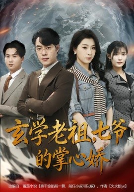 玄學(xué)老祖，七爺?shù)恼菩膵?全集)