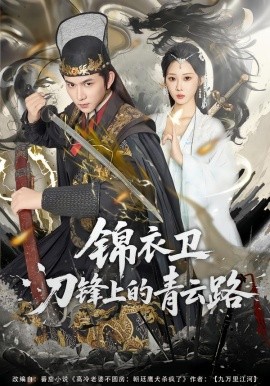 錦衣衛(wèi)刀鋒上的青云路(全集)