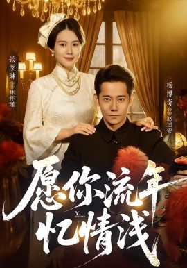 愿你流年憶情淺(全集)