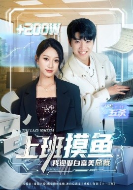 上班摸魚(yú)，我迎娶白富美總裁(全集)