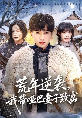 荒年逆襲，我?guī)“推拮又赂?全集)