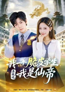 我一個(gè)脆皮學(xué)生，系統(tǒng)說我是仙帝(全集)