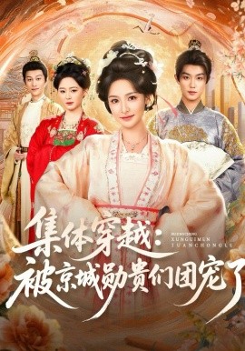 集體穿越被京城勛貴們團寵了(全集)