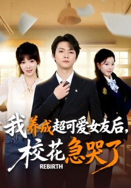 重生不當(dāng)舔狗，?；ū罎⒘?全集)