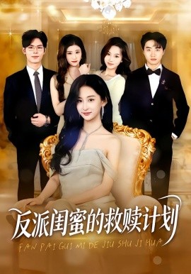 反派閨蜜的救贖計(jì)劃(全集)
