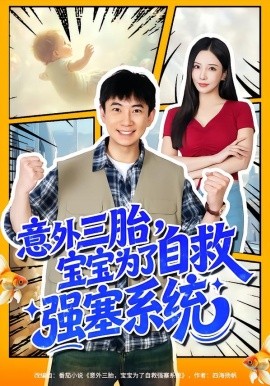 意外三胎，寶寶為了自救強(qiáng)塞系統(tǒng)(全集)