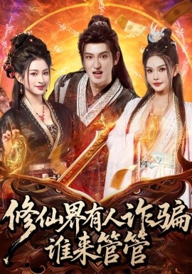 修仙界有人詐騙誰(shuí)來(lái)管管(全集)