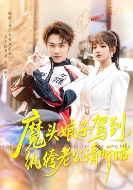 魔頭娘子駕到，紈绔老公請(qǐng)聽(tīng)話(huà)(全集)