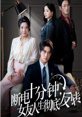 斷電十分鐘，女友人生徹底反轉(zhuǎn)(全集)