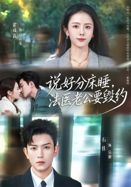 說好分床睡，法醫(yī)老公要?dú)Ъs(全集)