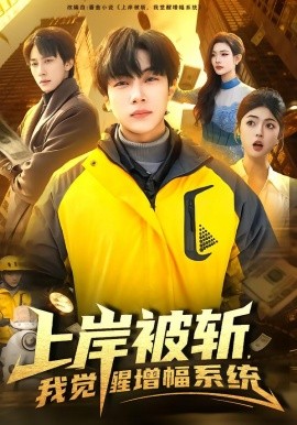 上岸被斬，我覺(jué)醒增幅系統(tǒng)(全集)