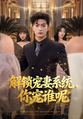 解鎖寵妻系統(tǒng)，你寵誰呢(全集)