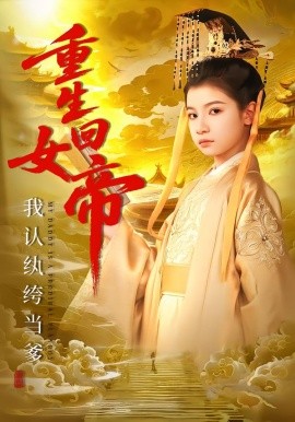 重生回女帝，我認(rèn)紈绔當(dāng)?shù)?全集)