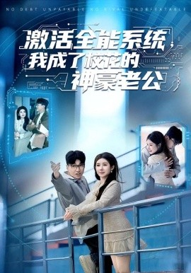激活全能系統(tǒng)，我成了?；ǖ纳窈览瞎?全集)