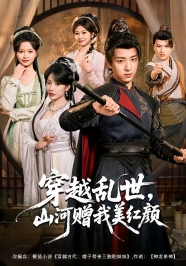 穿越亂世，山河贈(zèng)我美紅顏(全集)