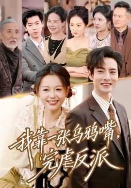 我靠一張烏鴉嘴，完虐反派(全集)