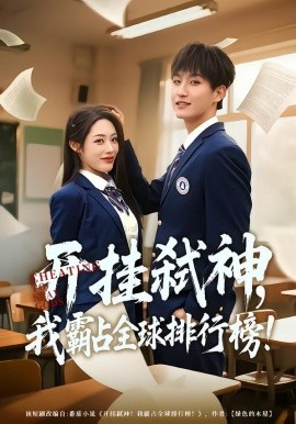 開掛弒神，我霸占全球排行榜(全集)