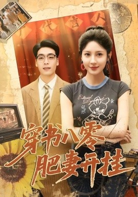 穿書八零肥妻開掛(全集)