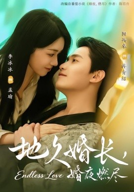 地久婚長(zhǎng)，婚夜燃盡(全集)