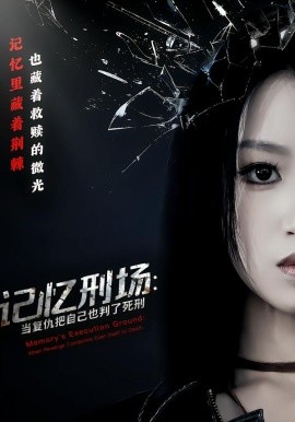 記憶刑場：當(dāng)復(fù)仇把自己也判了死刑(全集)