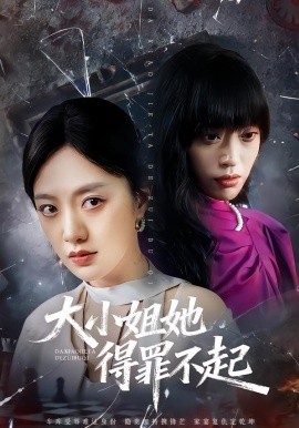 大小姐她得罪不起 妹妹你馬甲又掉了(全集)