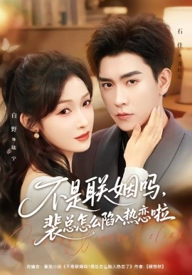 不是聯(lián)姻嗎，裴總怎么陷入熱戀啦 聯(lián)姻對象是我的死對頭(全集)