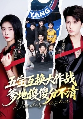 五寶互換大作戰(zhàn)，爹地傻傻分不清(全集)