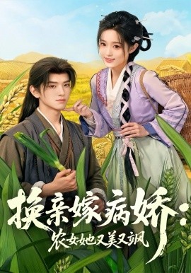 換親嫁病嬌農(nóng)女她又美又颯(全集)