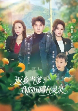 返鄉(xiāng)當?shù)何业奶飯@有靈泉(全集)