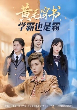 黃毛穿書，學(xué)霸也是霸(全集)