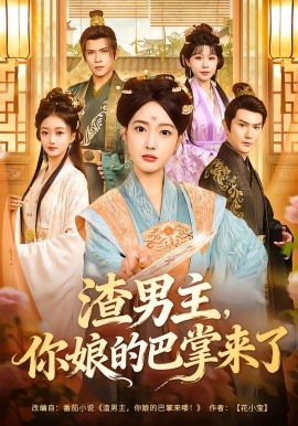 渣男主，你娘的巴掌來(lái)了(全集)