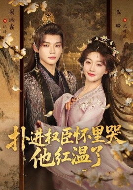 撲進(jìn)權(quán)臣懷里哭，他紅溫了(全集)