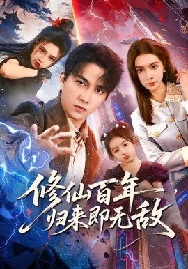 修仙百年，歸來即無敵(全集)