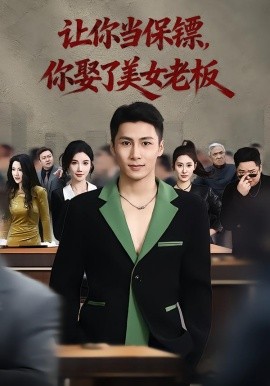 你當保鏢，你娶了美女老板 最強狂兵2：黑暗榮耀(全集)