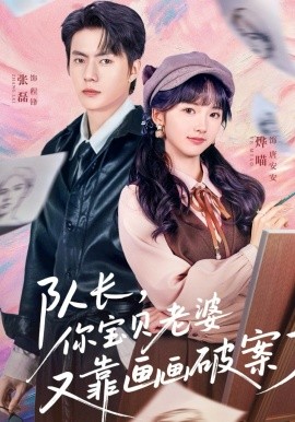 隊長，你寶貝老婆又靠畫畫破案了(全集)