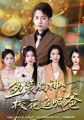 偽裝股神：?；ㄗ泛鞍?全集)