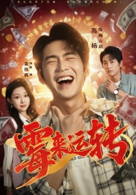 霉來運轉(zhuǎn)(全集)