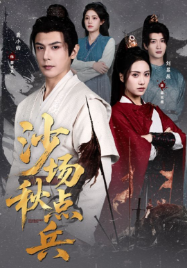 沙場秋點兵(全集)