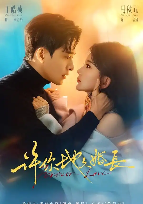 許你地久婚長(zhǎng)(全集)