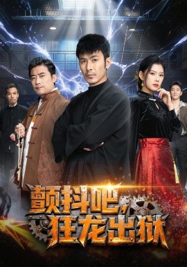 顫抖吧，狂龍出獄(全集)