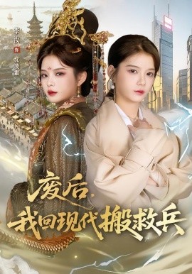 廢后，我回現(xiàn)代搬救兵(全集)