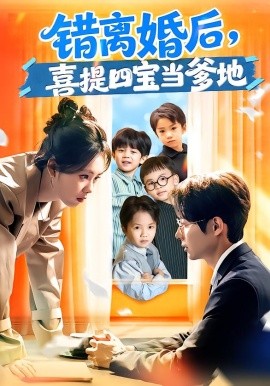 錯離婚后，喜提四寶當(dāng)?shù)?全集)