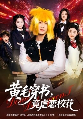 黃毛穿書，竟虐戀校花 別叫我晨哥，叫我高考狀元(全集)