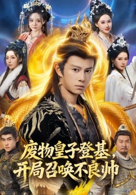 廢物皇子登基，開局召喚不良帥(全集)