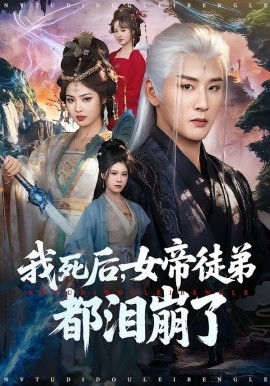 我死后，女帝徒弟都淚崩了(全集)