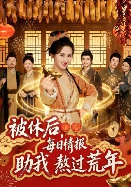 被休后，每日情報助我熬過荒年(全集)