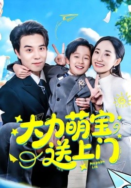 大力萌寶送上門(mén)(全集)