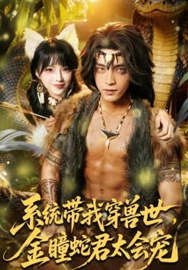 系統(tǒng)帶我穿獸世，金瞳蛇君太會寵(全集)