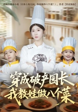 穿成破產(chǎn)園長，我教娃做八個(gè)菜(全集)