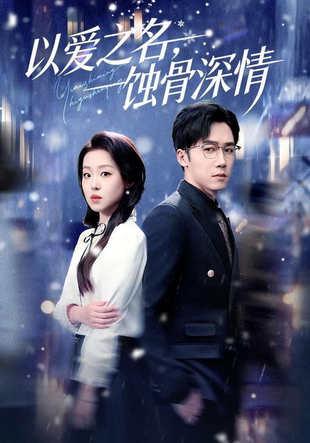 以愛之名，蝕骨深情(全集)